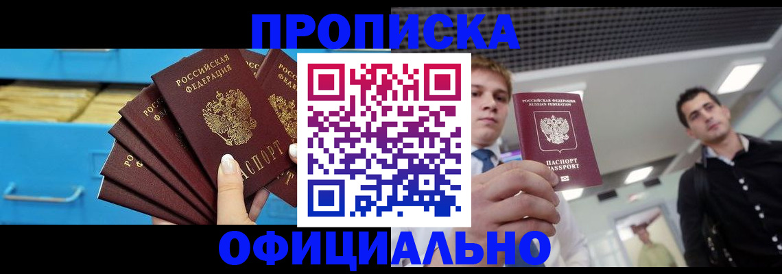 прописка для работы в Цимлянске